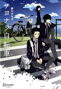 サヨナラ自転車