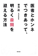 医者とホンネでつきあって、明るく最期を迎える方法