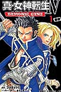 【絶版】【初版】真・女神転生Ⅳ DEMONIC GENE 全巻セット 真・女神転生4 DEMONIC GENE（1）/フクダイクミ - 販売コミック
