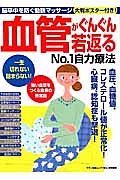 血管がぐんぐん若返る　ＮＯ．１自力療法　脳卒中を防ぐ動脈マッサージ大判ポスター付き！