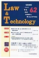 L＆T　Law＆Technology　2014．1　吉原省三先生に聞く(62)