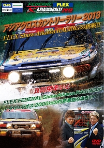 アジアクロスカントリーラリー2013　FLEX　Show　Aikawa　RACINGの挑戦！！