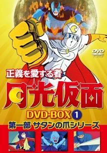 正義を愛する者　月光仮面　DVD－BOX　Vol．1　第一部　サタンの爪シリーズ