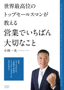 世界最高位のトップセールスマンが教える　営業でいちばん大切なこと