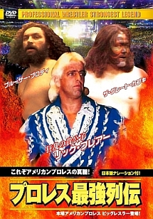 プロレス最強列伝　これぞアメリカンプロレスの真髄！