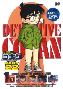 名探偵コナン　PART22　Vol．1