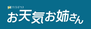 お天気お姉さん４