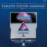 ETERNAL EDITION YAMATO SOUND ALMANAC 1982-5 DIGITAL TRIP 宇宙戦艦ヤマト～シンセサイザー・ファンタジー