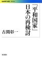 「平和国家」日本の再検討