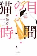 猫の目時間