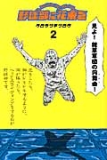 野球部に花束を Knockin’ On YAKYUBU’s Door（2）