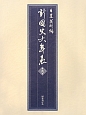 新・國史大年表　1965－2012(9)