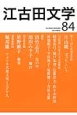 江古田文学　第十二回江古田文学賞発表／「白秋期」の詩人たちの恋愛詩(84)