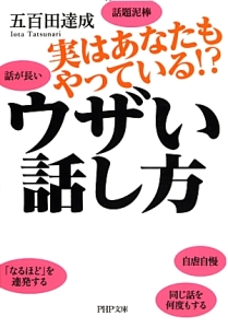 ウザい話し方 実はあなたもやっている!?