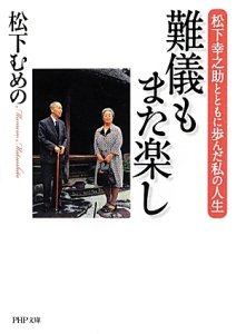 難儀もまた楽し