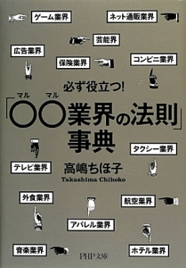 「○○-マルマル-業界の法則」事典 必ず役立つ!