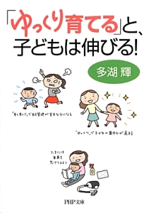 「ゆっくり育てる」と、子どもは伸びる!