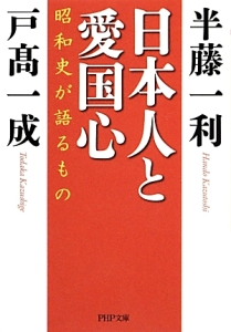 日本人と愛国心 昭和史が語るもの