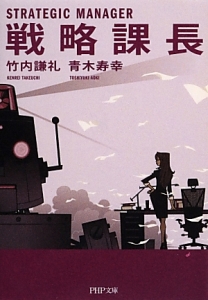 戦略課長