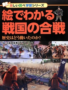 絵でわかる戦国の合戦
