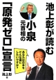 池上彰が読む小泉元首相の「原発ゼロ」宣言