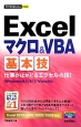 Excelマクロ＆VBA基本技　仕事がはかどるエクセルの技！