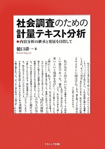 社会調査のための計量テキスト分析