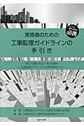 実務者のための工事監理ガイドラインの手引き