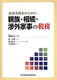 法律実務家のための親族・相続・渉外家事の税務