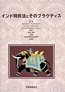 インド特許法とそのプラクティス