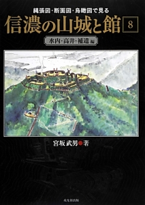 信濃をめぐる境目の山城と館 上野編/宮坂武男 - 販売書籍｜TSUTAYA