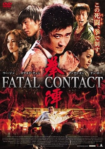 拳陣　ＦＡＴＡＬ　ＣＯＮＴＡＣＴ