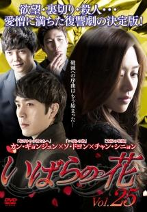 いばらの花 Vol.25