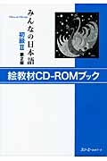 みんなの日本語　初級２＜第２版＞　絵教材ＣＤ－ＲＯＭブック