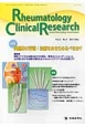 Rheumatology　Clinical　Research　2－3　2013Dec　特集：実臨床の苦悩：治療をあきらめるべきか？