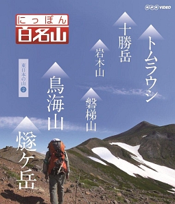 にっぽん百名山　東日本の山　２