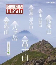 にっぽん百名山　関東周辺の山　２