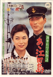 海軍兵学校物語 あゝ江田島