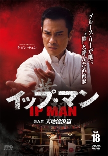 イップ・マン 第五章 天地流浪篇 vol.18