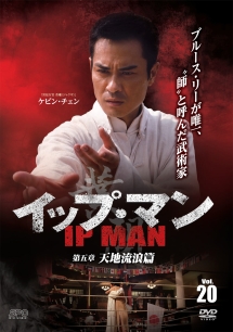 イップ・マン 第五章 天地流浪篇 vol.20