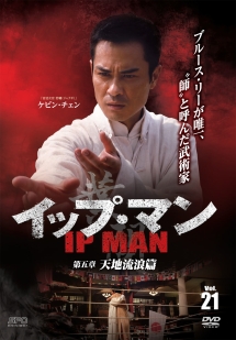イップ・マン 第五章 天地流浪篇 vol.21