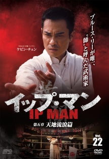 イップ・マン 第五章 天地流浪篇 vol.22