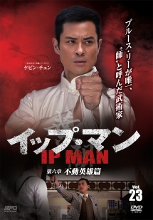 イップ・マン 第六章 不動英雄篇 vol.23