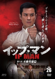 イップ・マン 第六章 不動英雄篇 vol.26