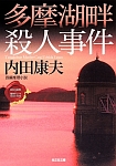 多摩湖畔殺人事件＜新装版＞　日本の旅情×傑作トリックSELECTION