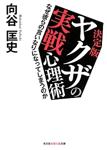 ヤクザの実戦心理術＜決定版＞