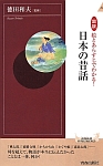 図説・絵とあらすじでわかる！　日本の昔話