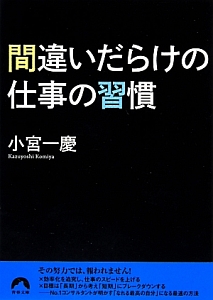 間違いだらけの仕事の習慣