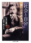 社会と自分　漱石自選講演集