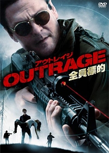 ＯＵＴＲＡＧＥ　全員標的